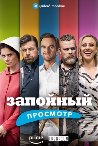 Постер «Запойный просмотр»