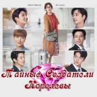 Постер «Тайные создатели королевы»