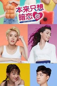 Постер «Позволь мне любить тебя»