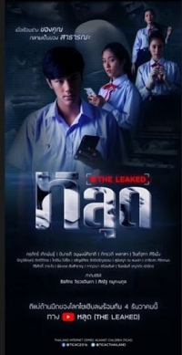 Постер «Утечка информации»