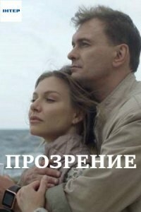 Постер «Прозрение»