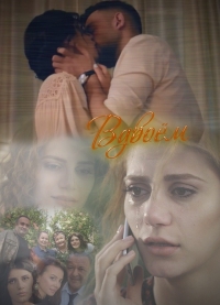 Постер «Вдвоем»