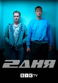 Постер «2 дня»