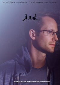Постер «Я жив...»