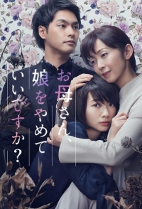 Постер «Мама, можно я перестану быть твоей дочерью?»