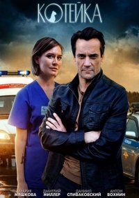 Постер «Котейка»