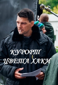 Постер «Курорт цвета хаки»