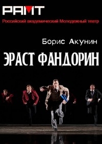 Постер «Эраст Фандорин»