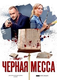 Постер «Черная месса»