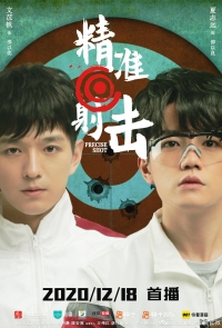 Постер «Точный выстрел»