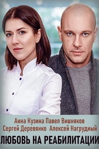Постер «Любовь на реабилитации»