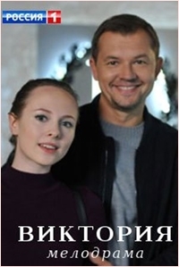 Постер «Виктория (2021)»