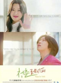 Постер «Рецепт молодости»