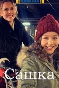 Постер «Сашка (2021)»