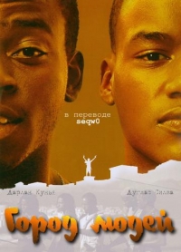 Постер «Город людей»