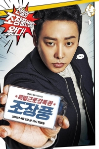 Постер «Специальный инспектор труда Чо Чжан Пун»