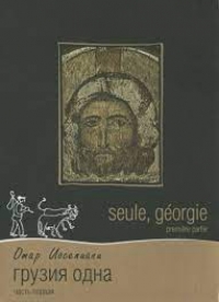 Постер «Грузия одна»