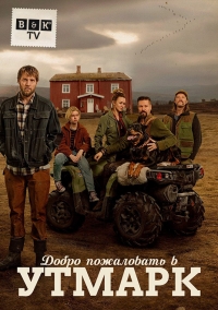 Постер «Добро пожаловать в Утмарк»