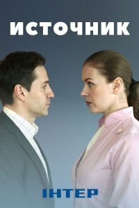 Постер «Источник (2021)»