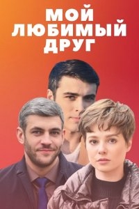 Постер «Мой любимый друг»