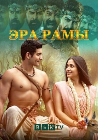 Постер «Эра Рамы»