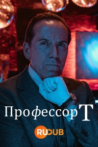 Постер «Профессор Т (Великобритания)»