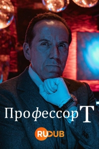 Постер «Профессор Т (Великобритания)»
