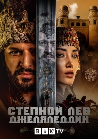 Постер «Степной лев Джеляледдин»