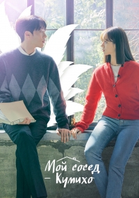 Постер «Пугающее сожительство»