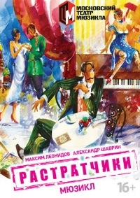 Постер «Растратчики»