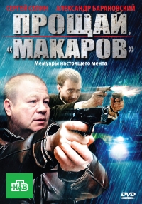 Постер «Прощай, «макаров»!»