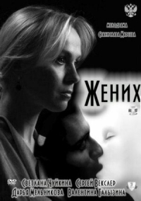 Постер «Жених (2011)»