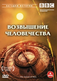 Постер «Возвышение человечества»