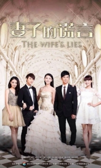 Постер «Ложь жены»