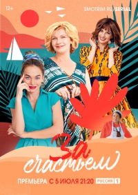 Постер «За счастьем»