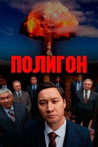 Постер «Полигон (2020)»