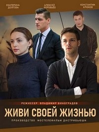 Постер «Живи своей жизнью»