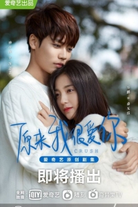 Постер «Оказывается, я очень сильно тебя люблю»