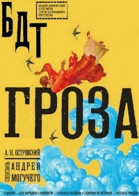 Постер «Гроза»