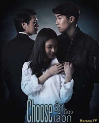 Постер «Любовь должна выбирать»