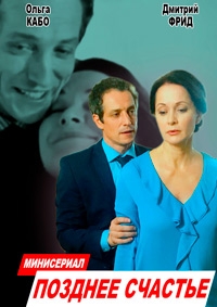 Постер «Позднее счастье»
