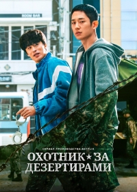 Постер «День собак: Преследование дезертиров»