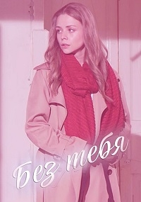 Постер «Без тебя (Россия)»