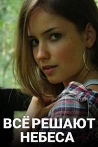 Постер «Все решают небеса»