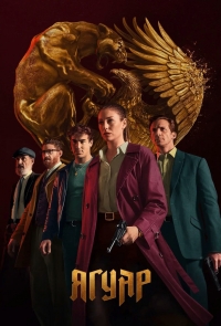 Постер «Ягуар»