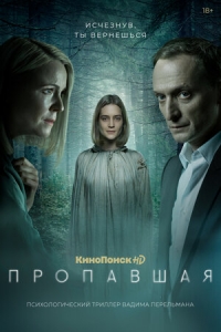 Постер «Пропавшая (2021)»