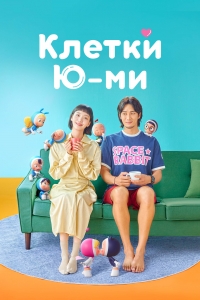 Постер «Клетки Юми»