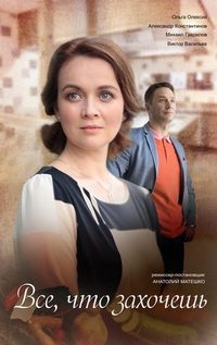 Постер «Все, что захочешь»