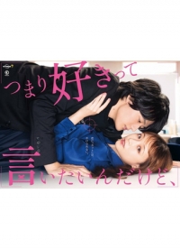 Постер «То есть, хочу сказать, что мне это нравится»