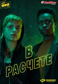 Постер «В расчете»